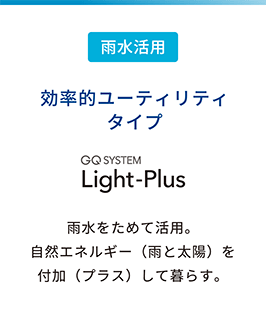 【雨水活用】効率的ユーティリティタイプ GQ SYSTEM Light-Plus