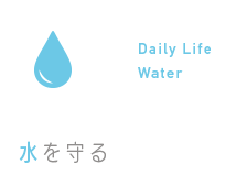 Daily Life Water 水を守る